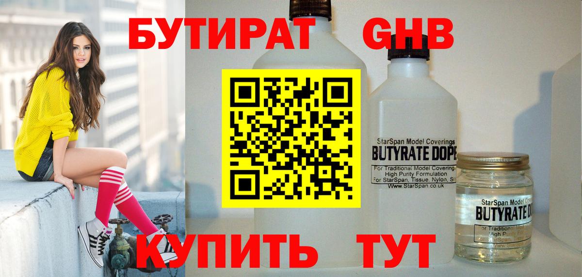 БУТИРАТ оксибутират Асино