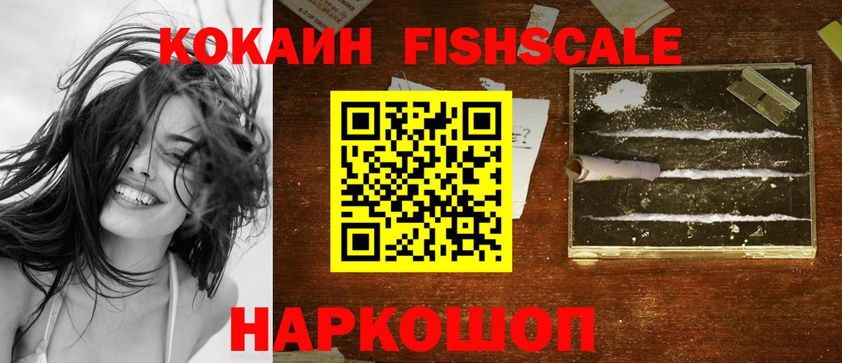 КОКАИН FishScale Асино